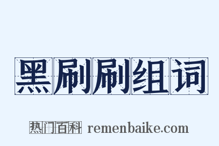 黑刷刷组词是什么意思的图片